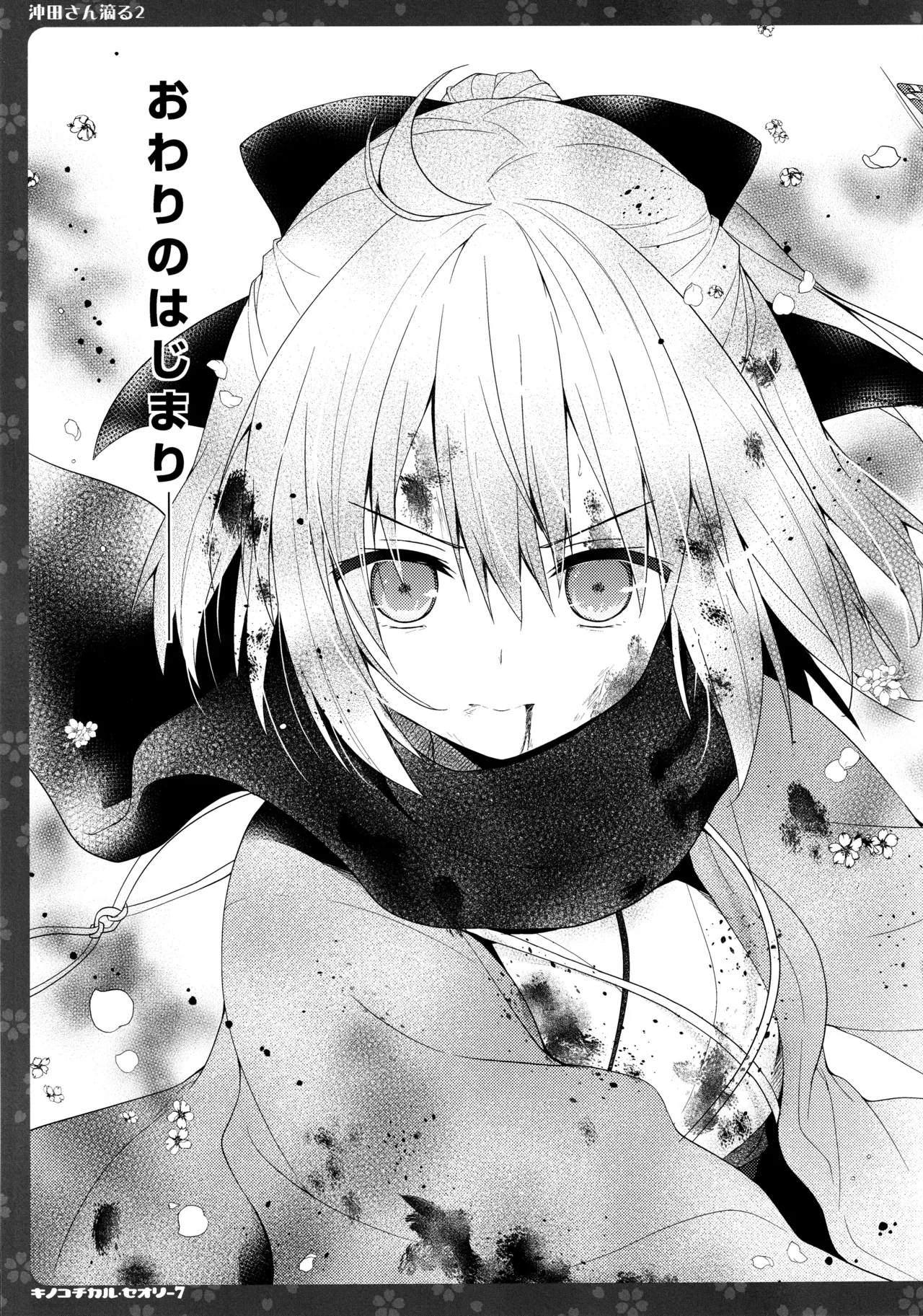 キノコチカルセオリー7 沖田さん滴る総集編 - page49