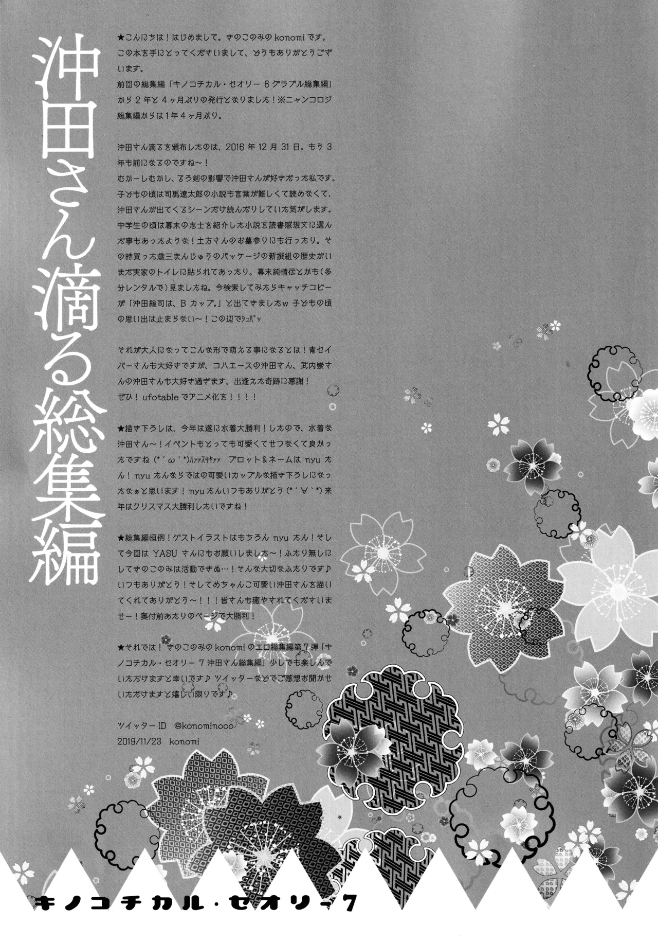 キノコチカルセオリー7 沖田さん滴る総集編 - page5