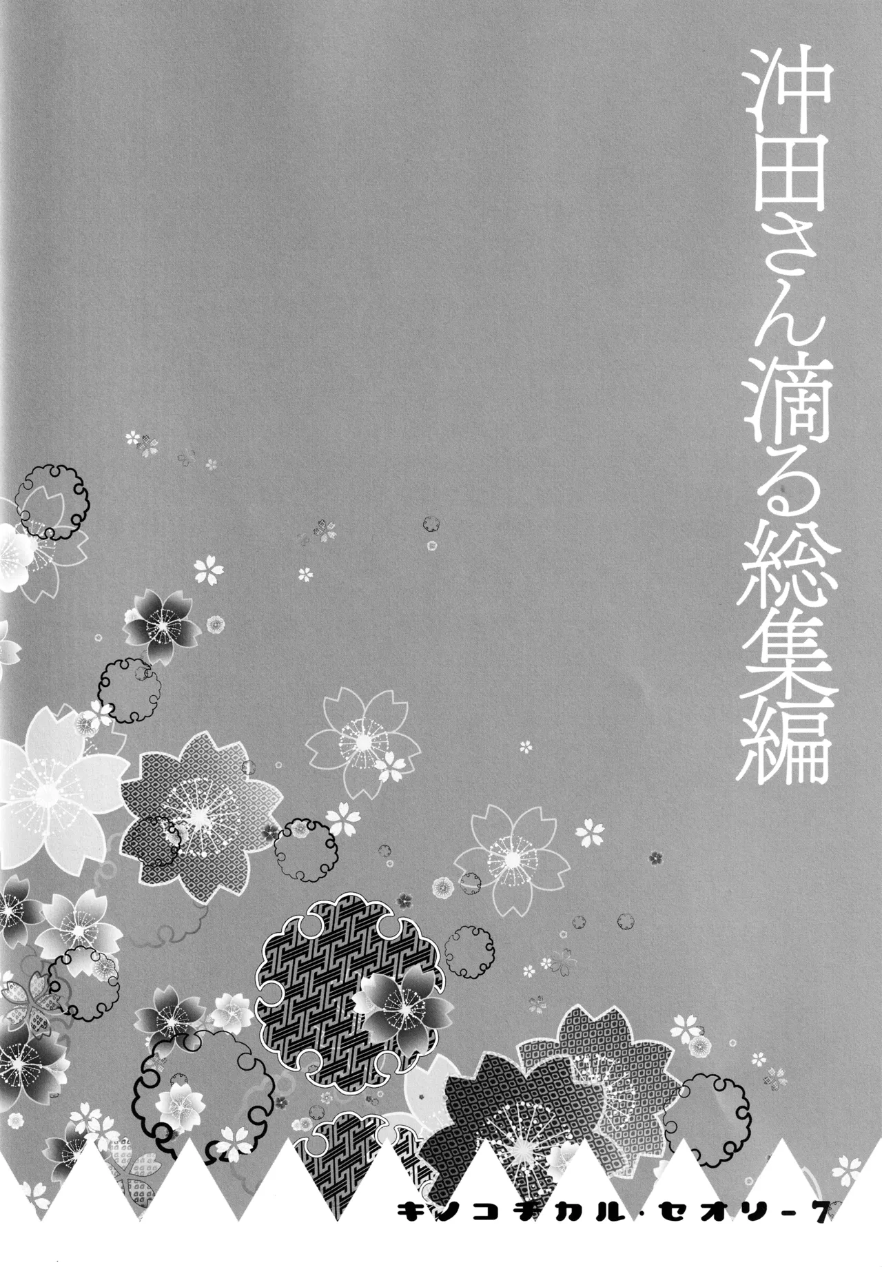 キノコチカルセオリー7 沖田さん滴る総集編 - page52