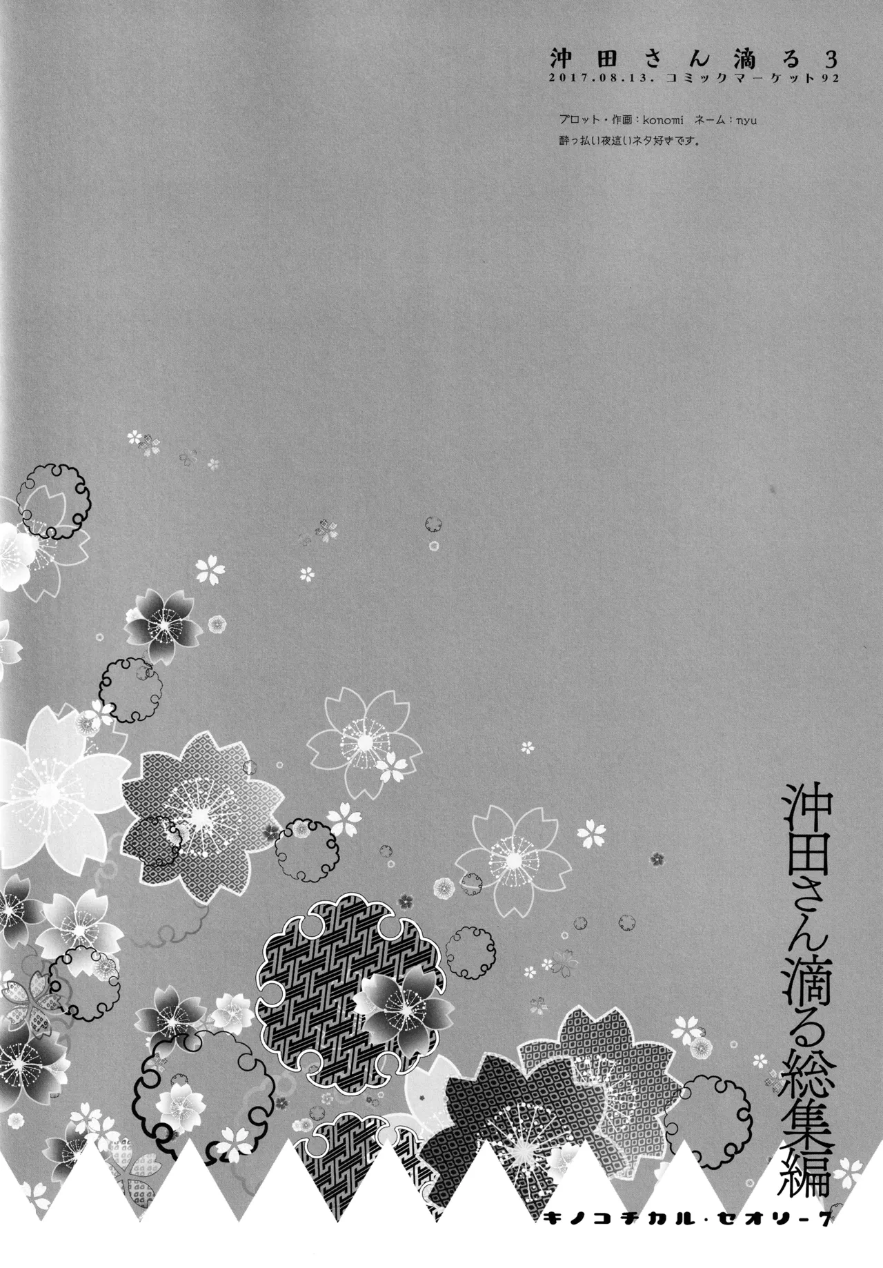 キノコチカルセオリー7 沖田さん滴る総集編 - page54
