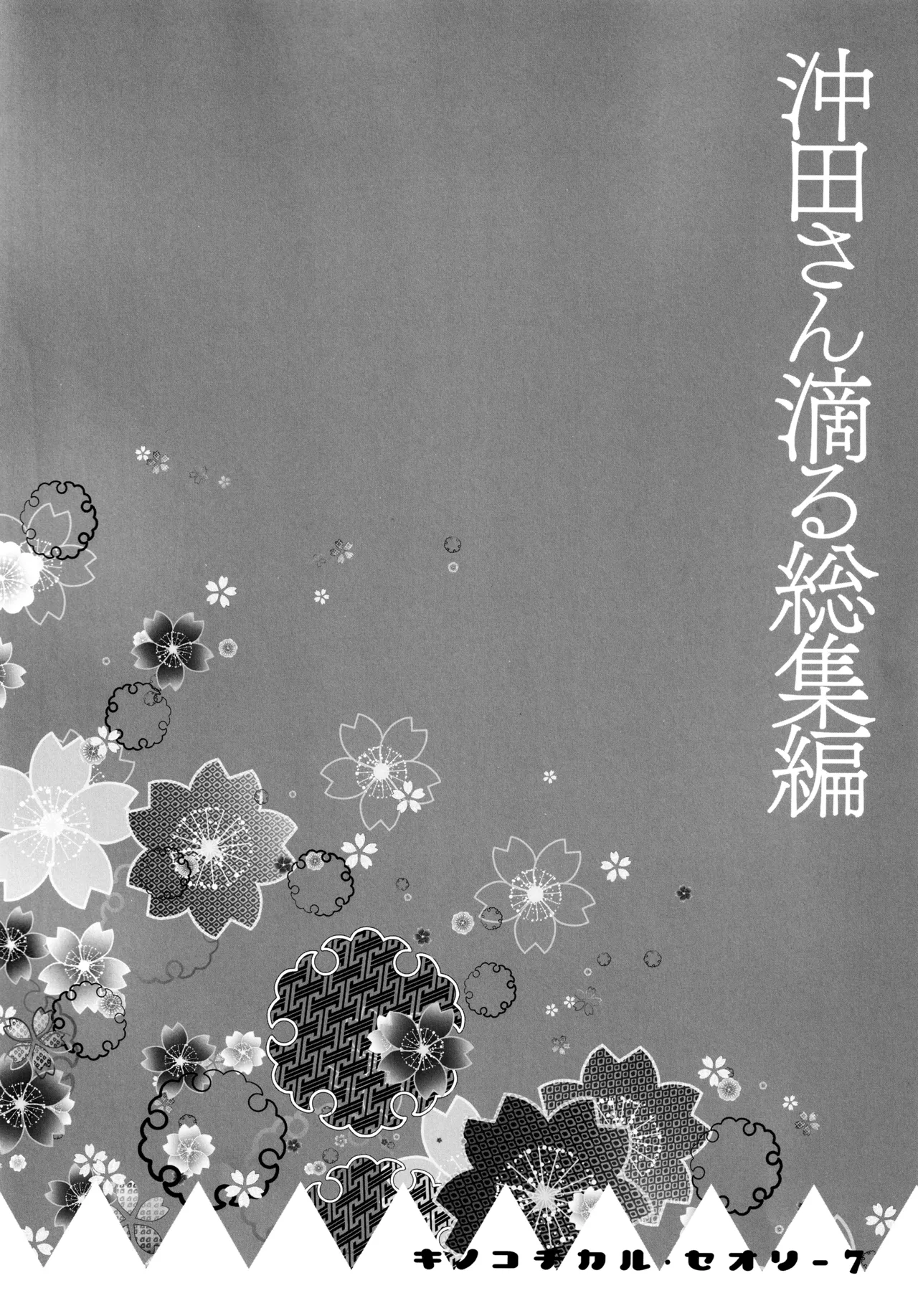 キノコチカルセオリー7 沖田さん滴る総集編 - page6
