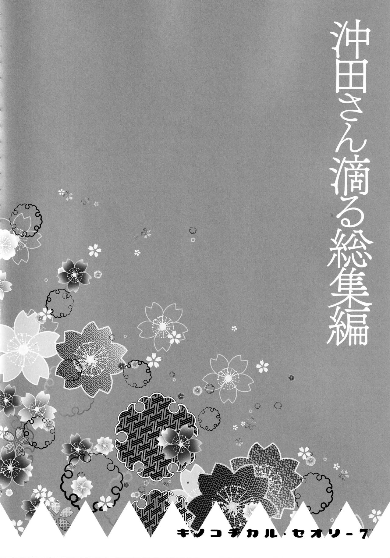 キノコチカルセオリー7 沖田さん滴る総集編 - page68