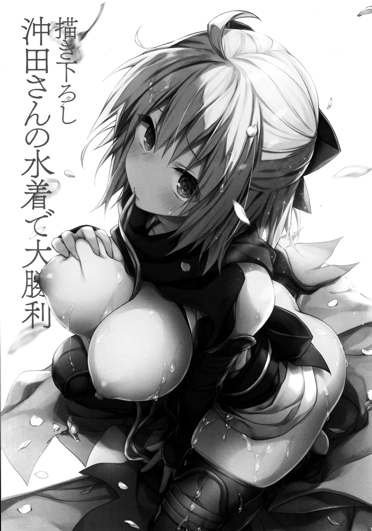 キノコチカルセオリー7 沖田さん滴る総集編 - page7