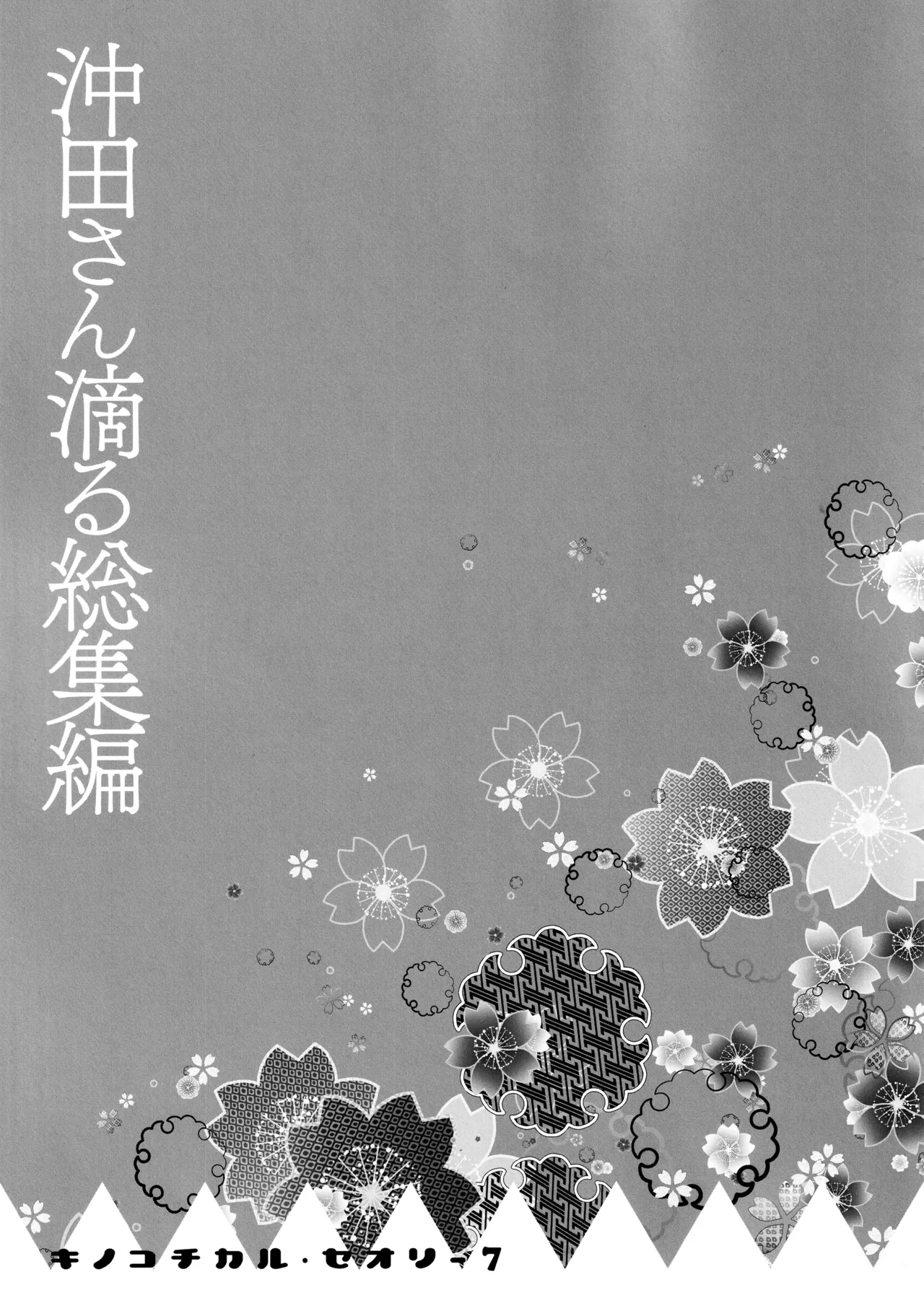 キノコチカルセオリー7 沖田さん滴る総集編 - page84