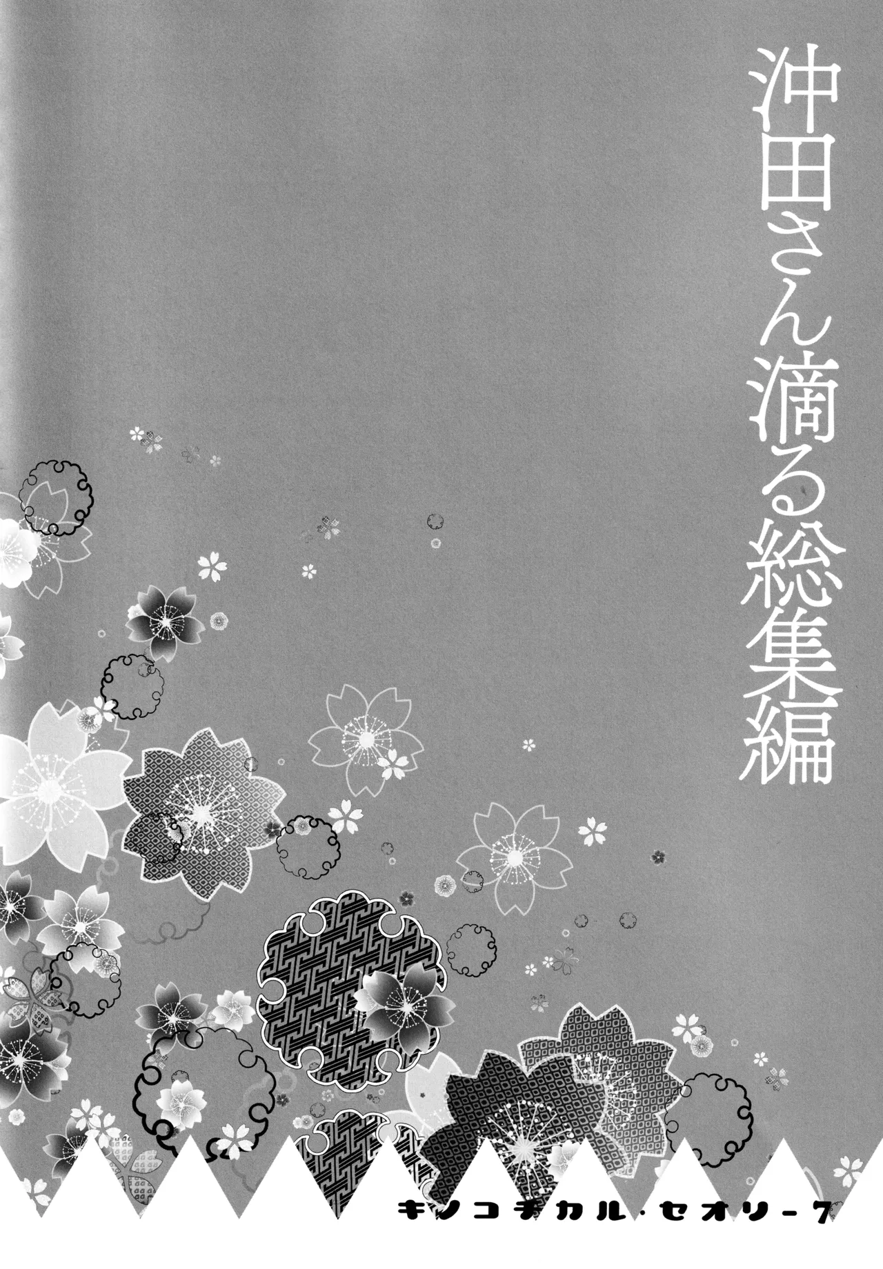 キノコチカルセオリー7 沖田さん滴る総集編 - page87