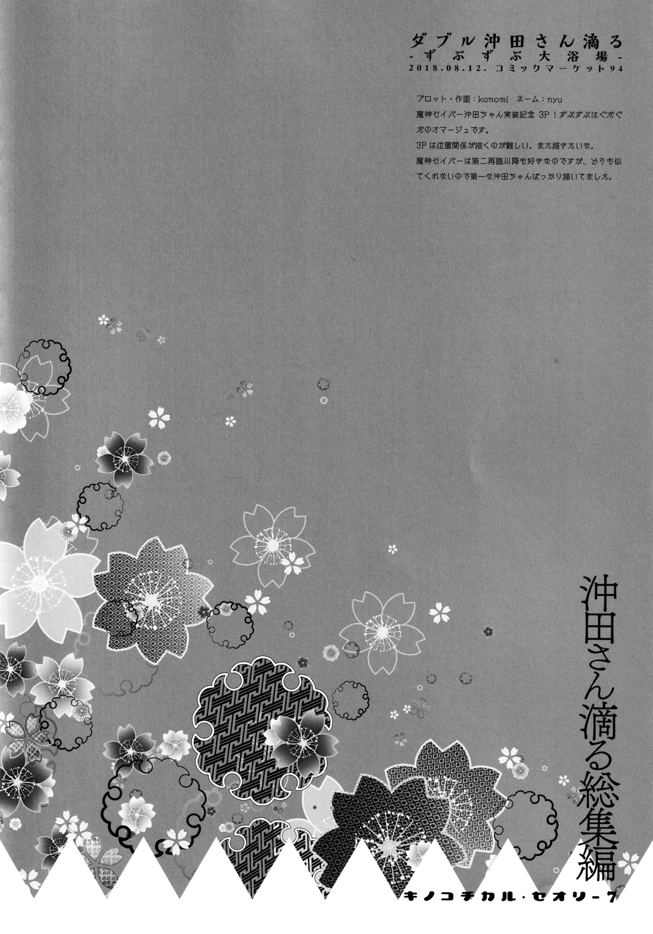 キノコチカルセオリー7 沖田さん滴る総集編 - page89
