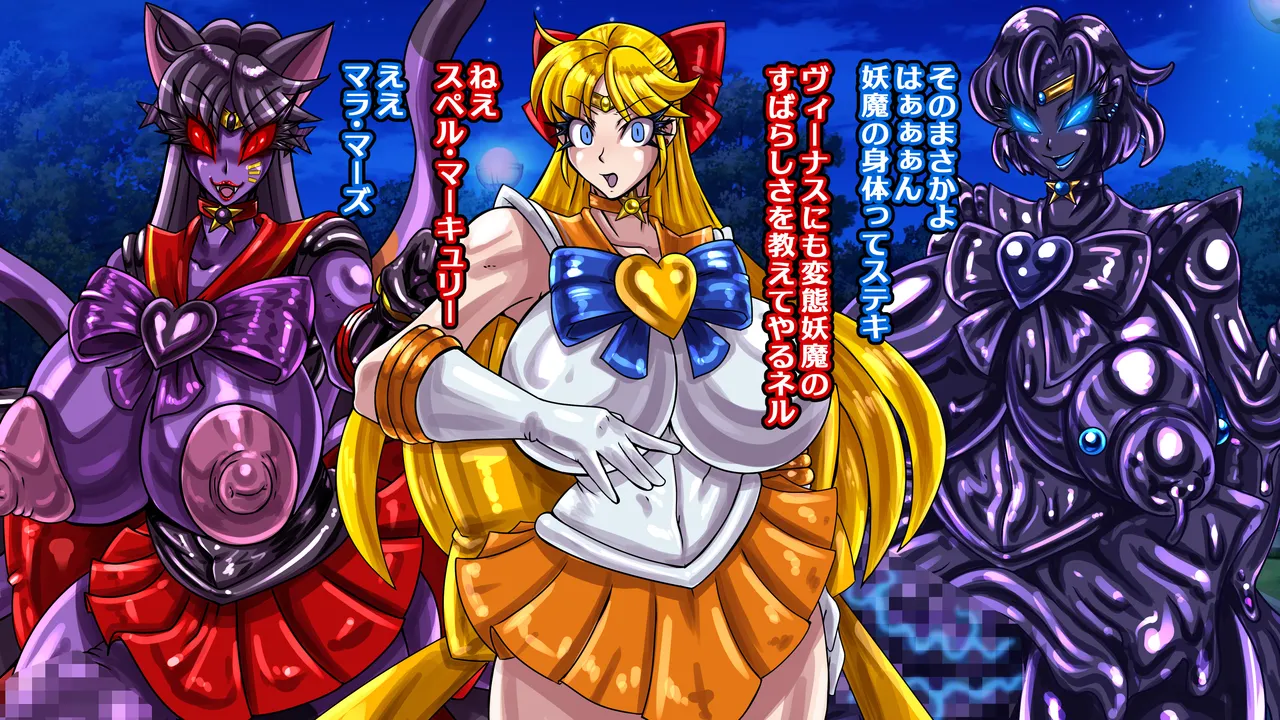 醜悪ニ輝ク金星-魔化腐蝕姫8- - page48
