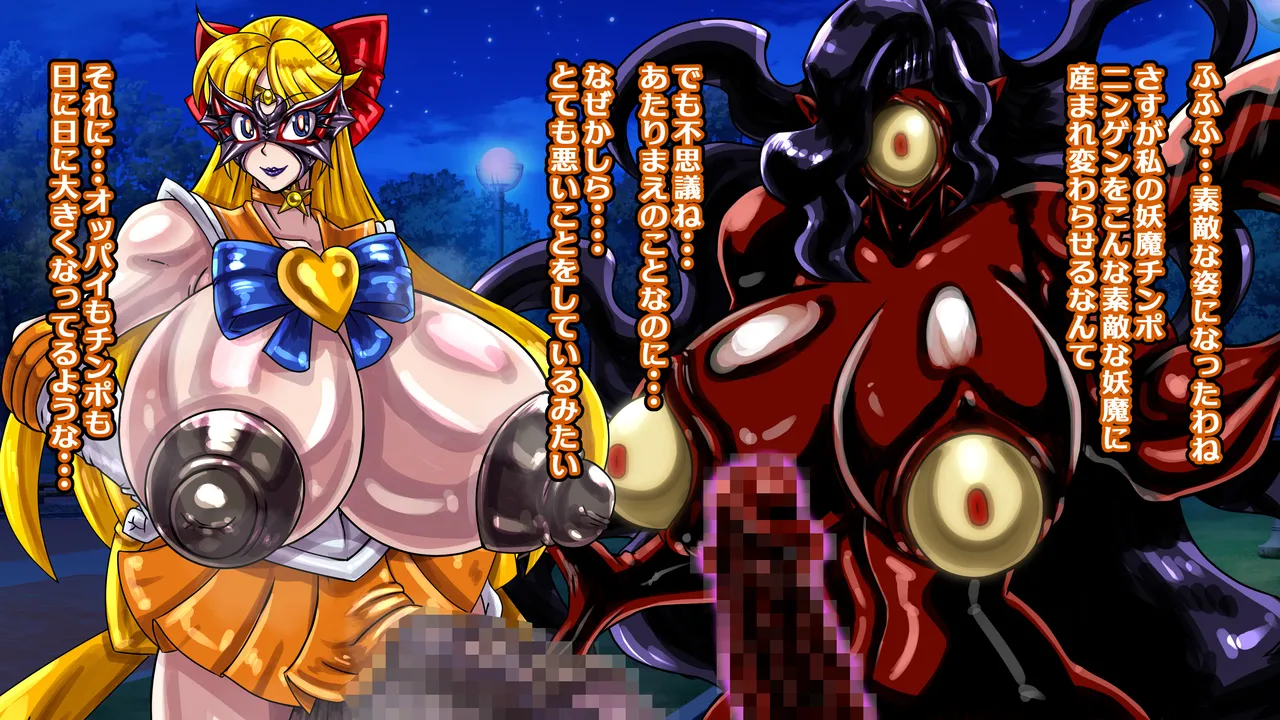 醜悪ニ輝ク金星-魔化腐蝕姫8- - page84
