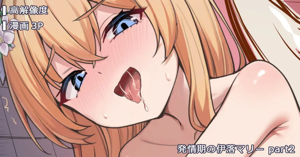 発情期の伊落マリー part2 [無修正]