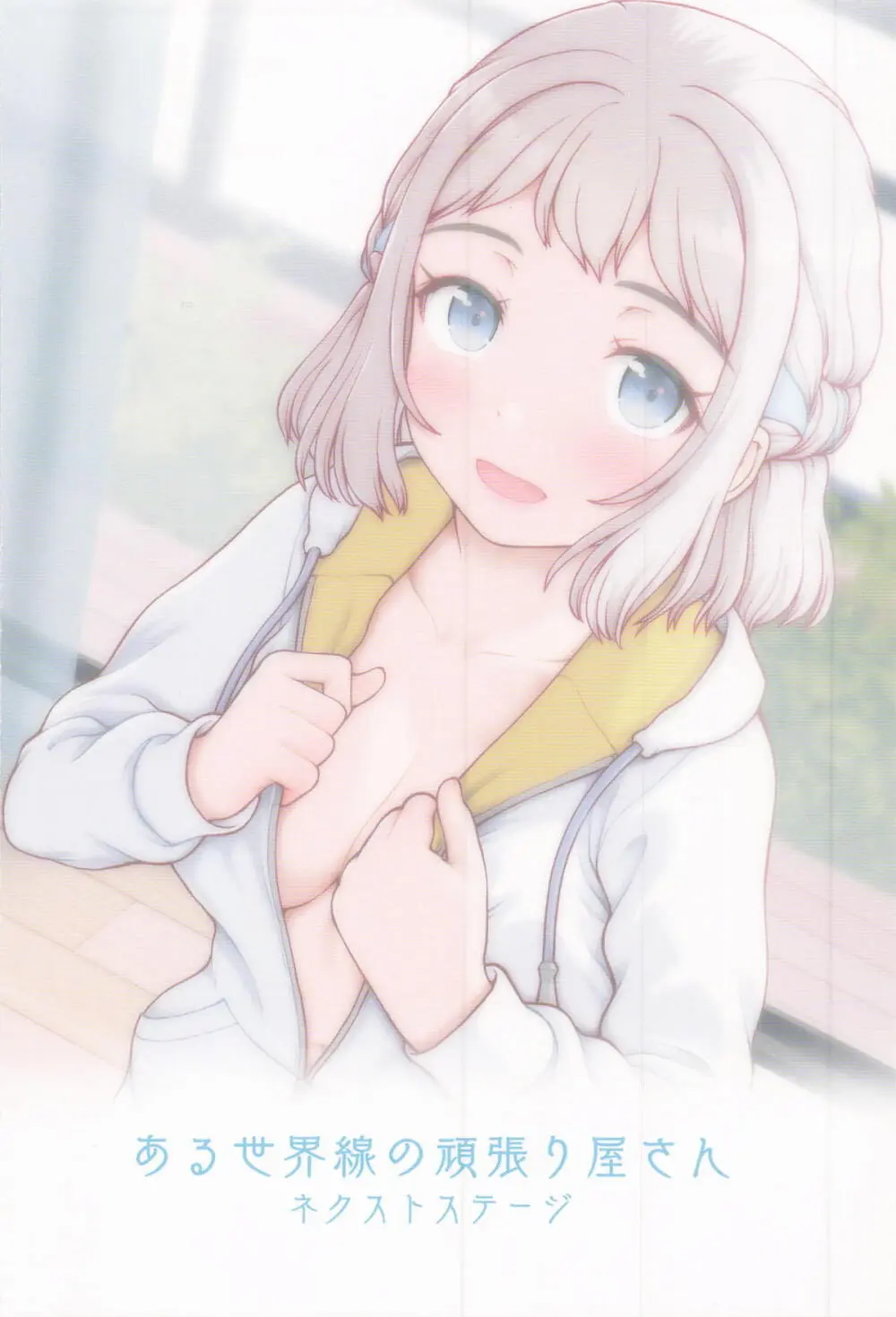 ある世界線の頑張り屋さん ネクストステージ - page22