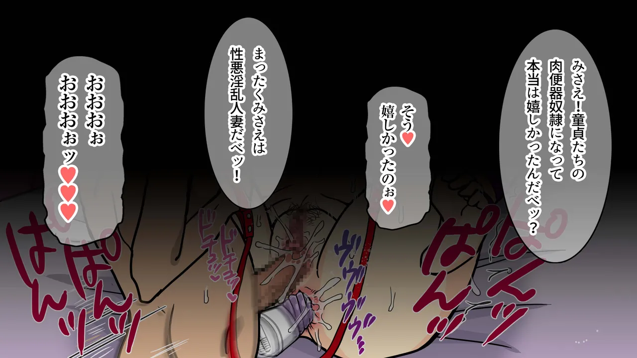 二児の母である事を忘れて 童貞たちの肉便器に堕ちた人妻のMえです。 - page122