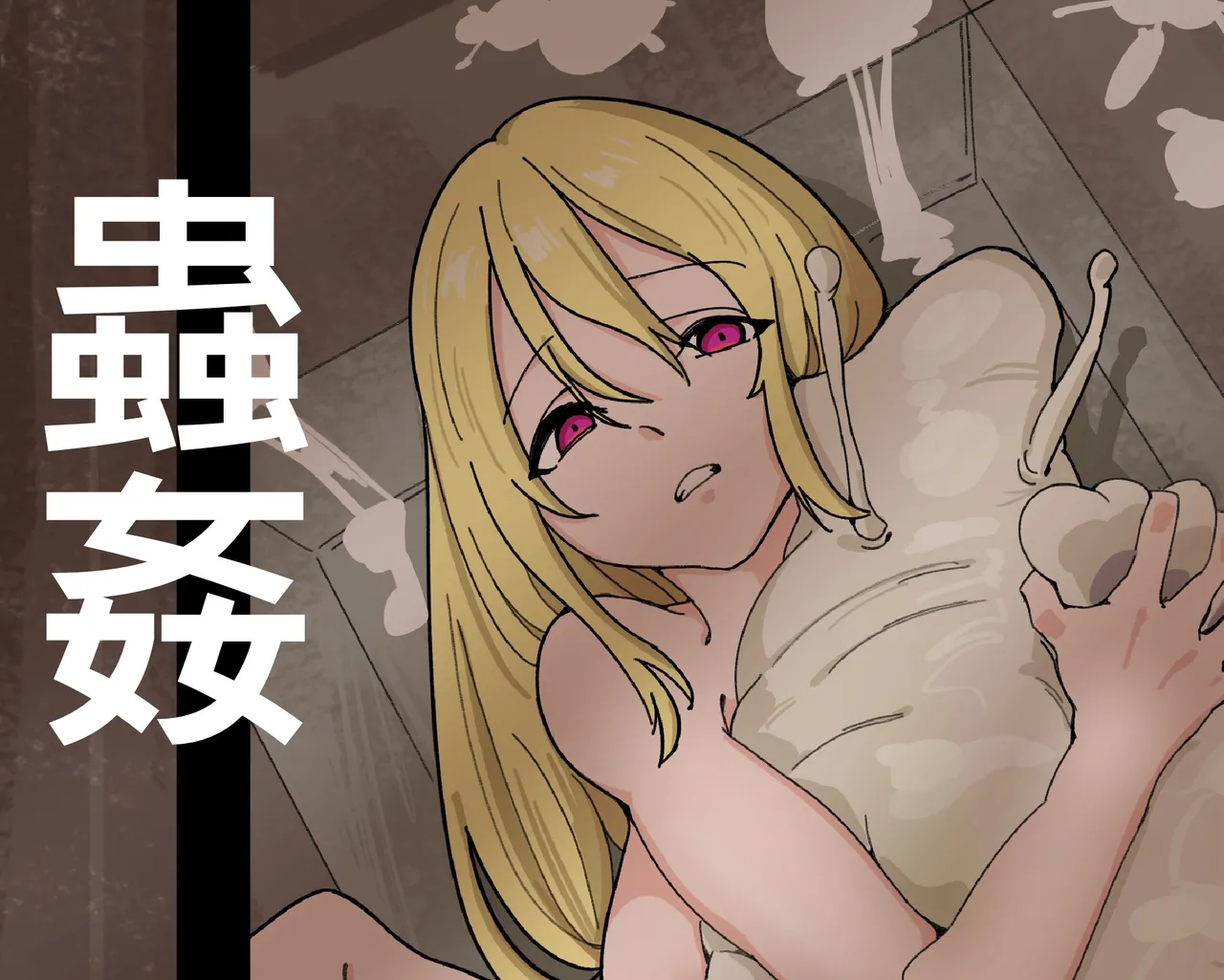 虫奸
