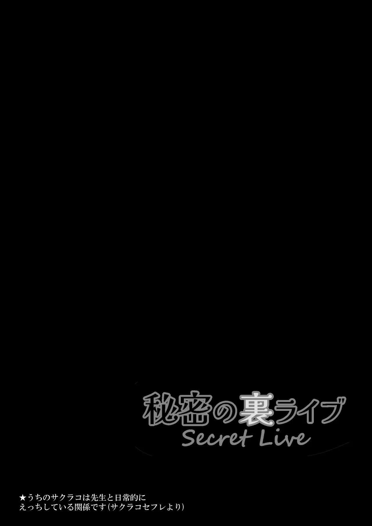 サクラコセフレ + 秘密の裏ライブ - Sectet Live - page21