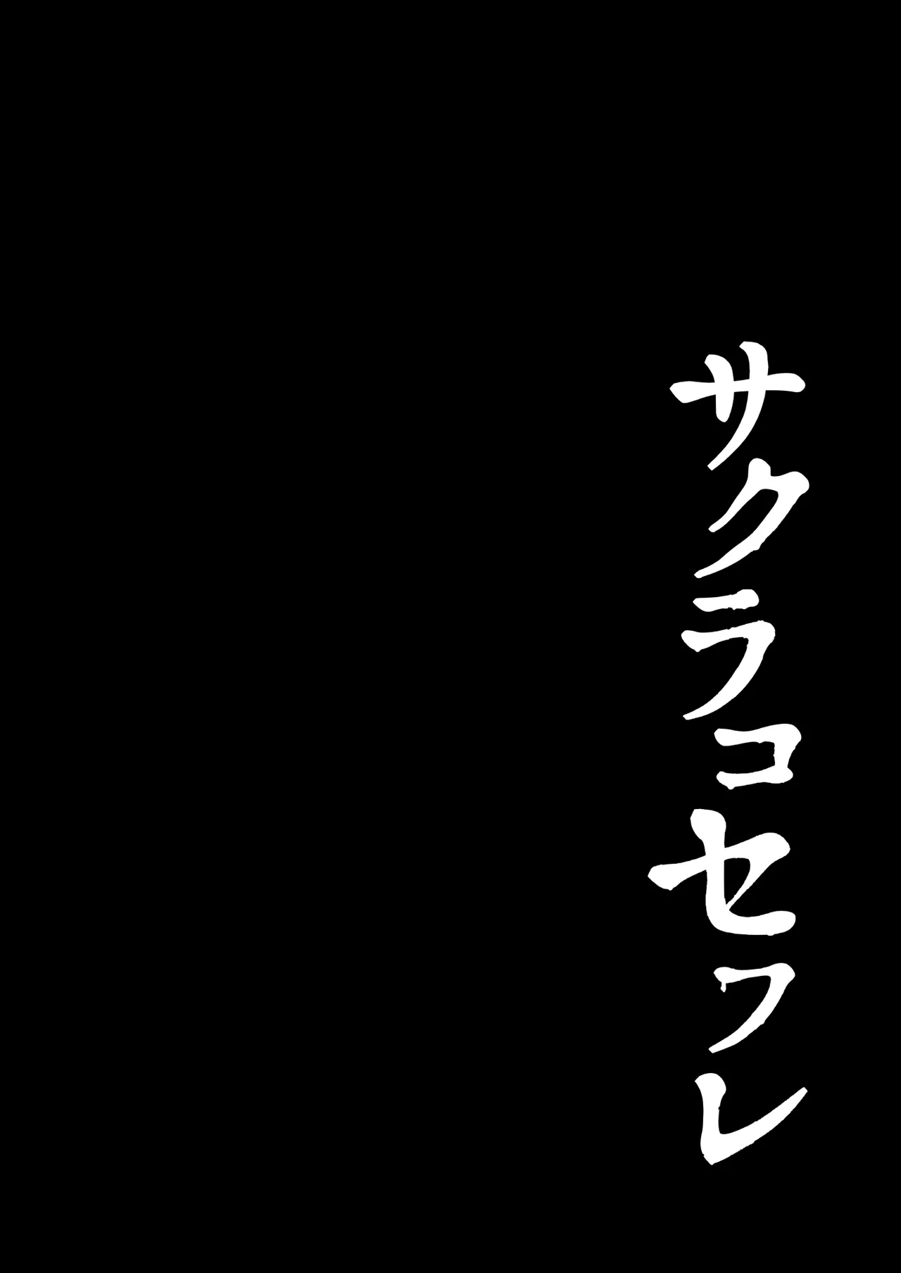 サクラコセフレ + 秘密の裏ライブ - Sectet Live - page3