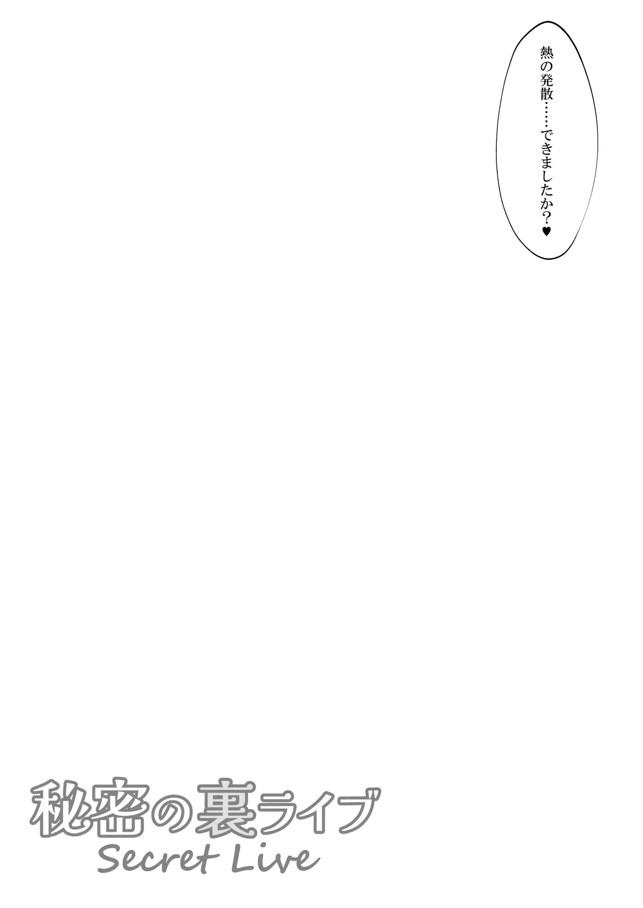 サクラコセフレ + 秘密の裏ライブ - Sectet Live - page34