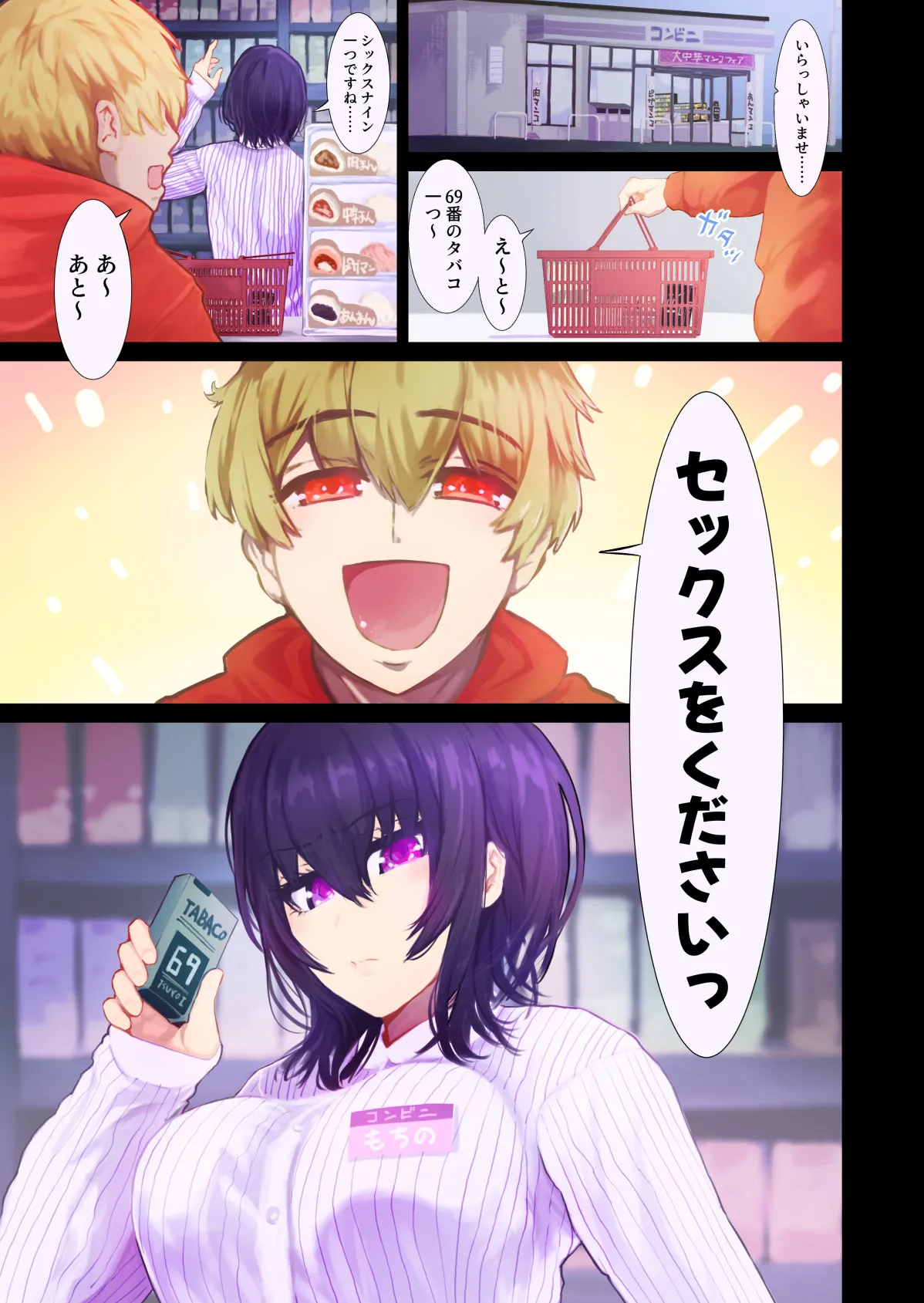 えっちシながら、あたためますか？ 〜コンビニセックスストア〜 1店目 - page2