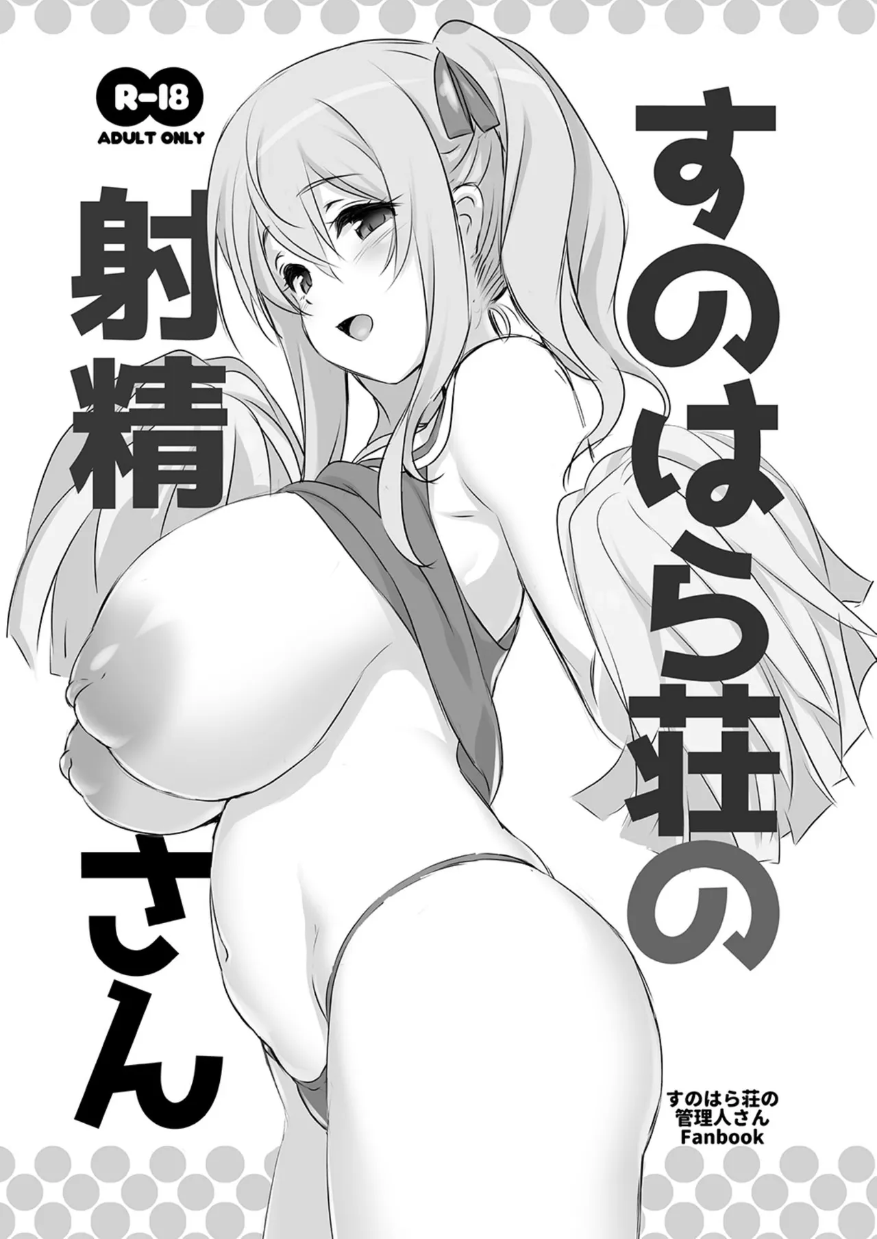 すのはら荘の射精さん