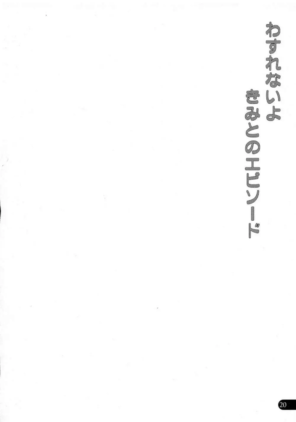 わすれないよきみとのエピソード - page19