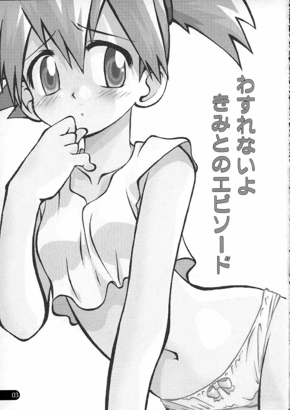 わすれないよきみとのエピソード - page2