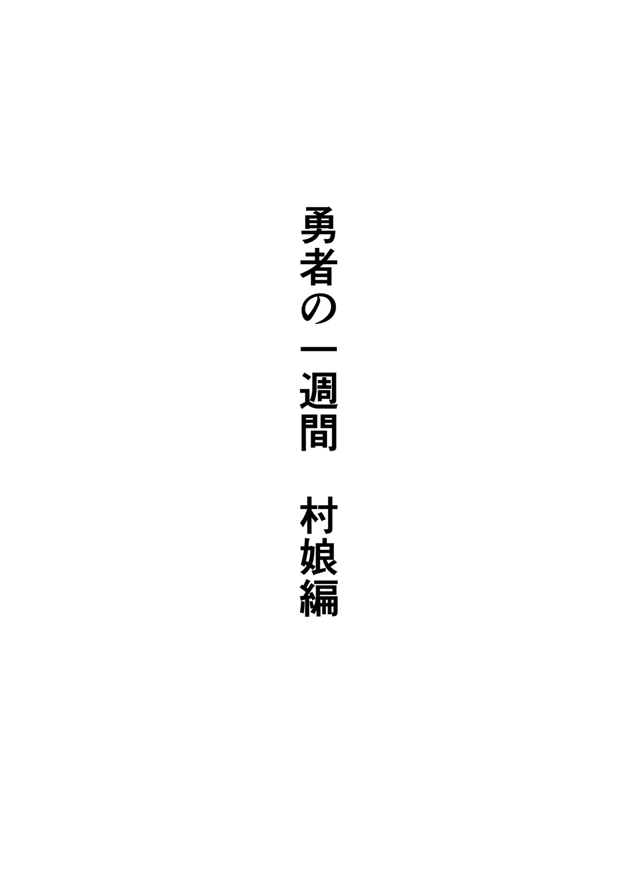 勇者の一週間 村娘編 - page63