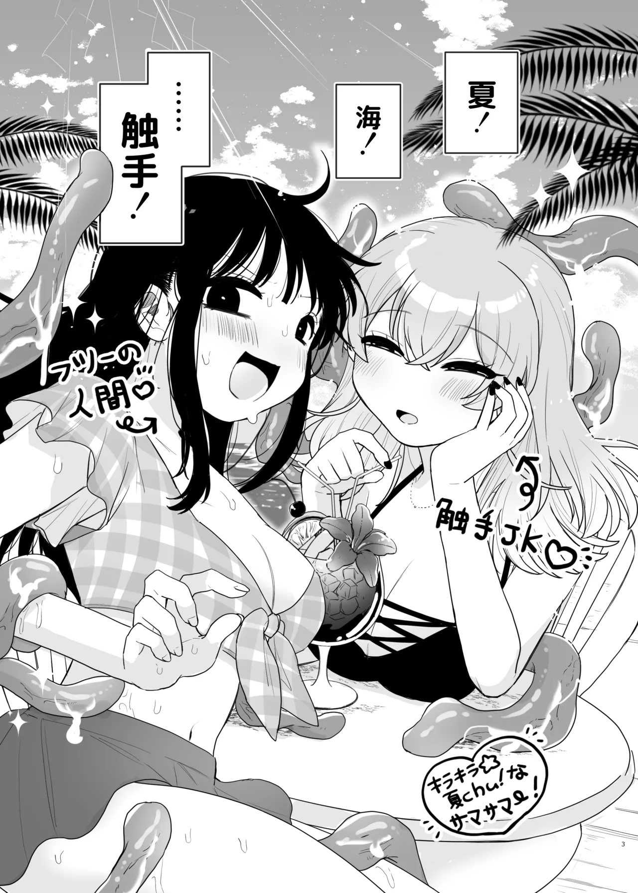 友達♀が触手だったんですけど!?3 ～しょくしゅなる・センセーション～ - page4