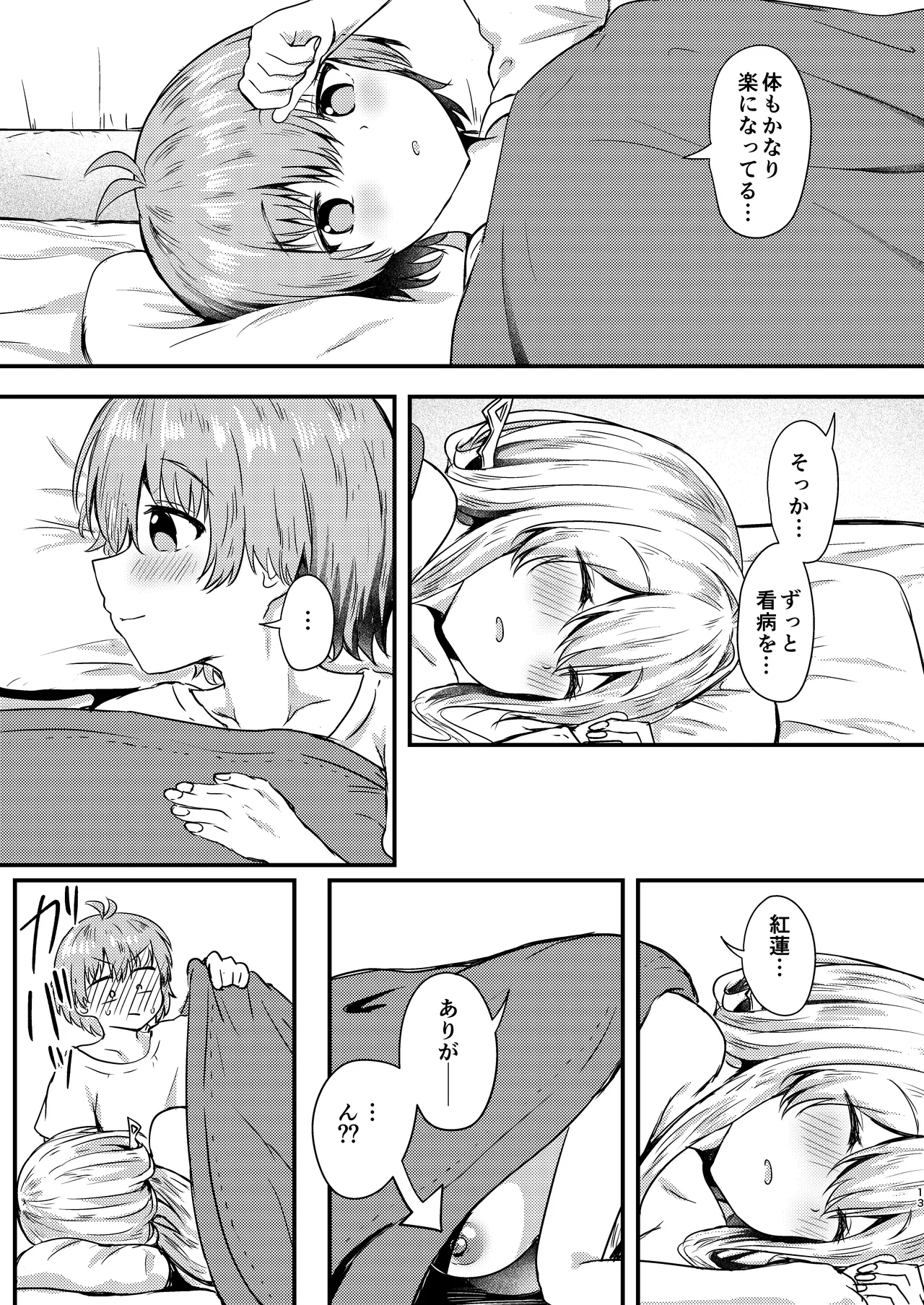 紅蓮と僕2 - page12