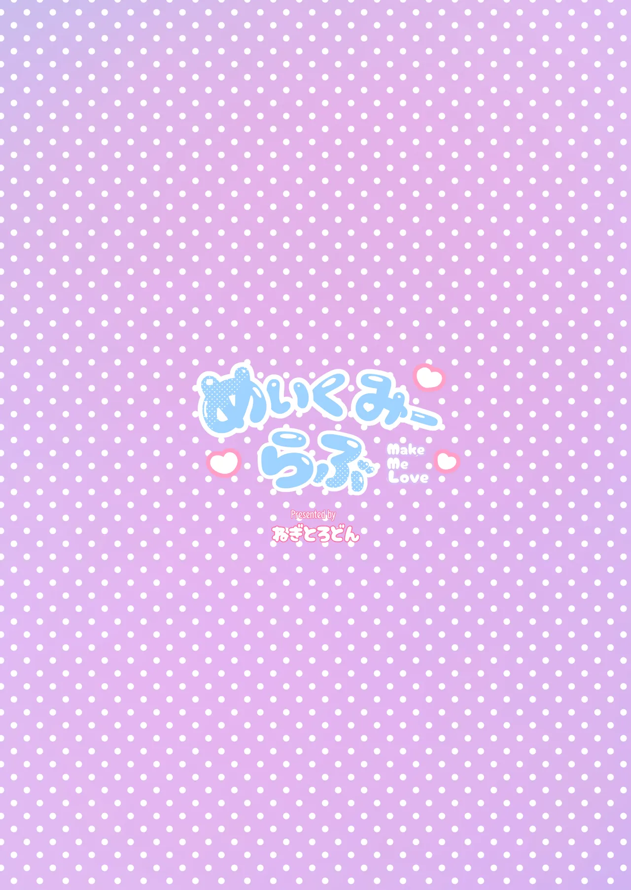 めいくみーらぶ - page32