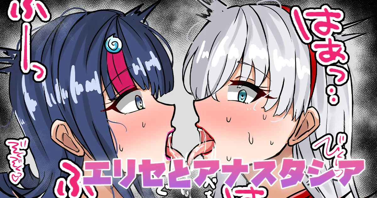 エリセとアナスタシア
