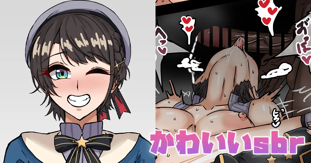 かわいいsbr