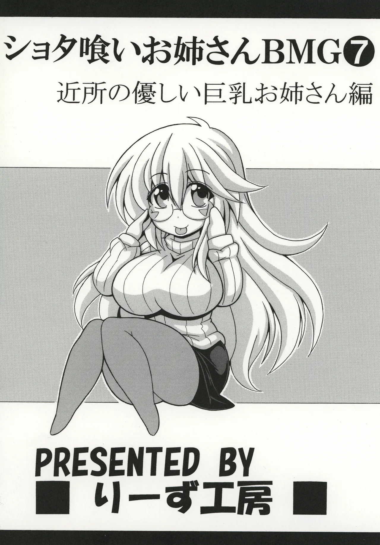 ショタ喰いお姉さんBMG7 近所の優しい巨乳お姉さん編 - page22