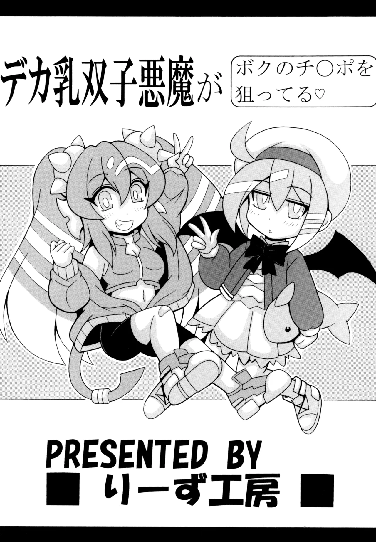 デカ乳双子悪魔がボクのチ◯ポを狙ってる - page22