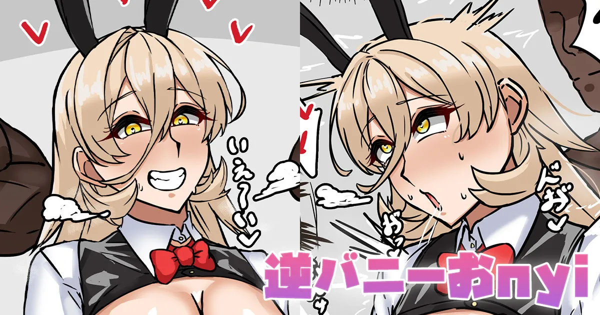 逆バニーおnyi