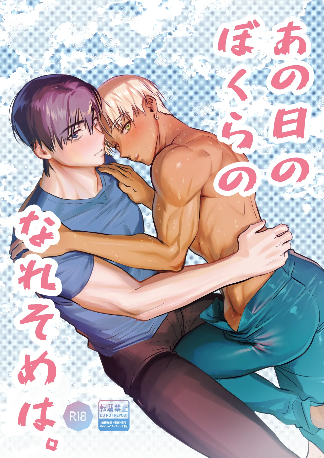 あの日のぼくらのなれそめは。