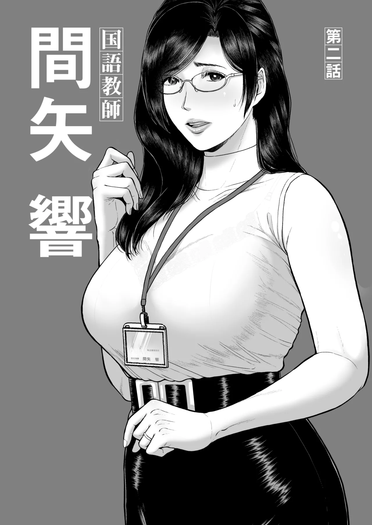 国語教師 間矢 響 第ニ話 - page2