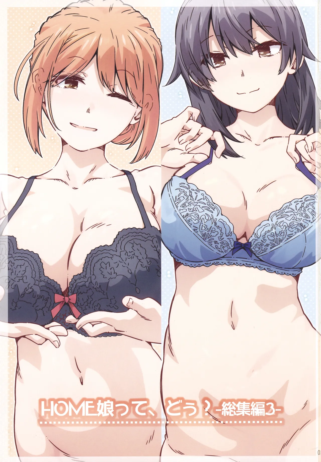 HOME娘って、どぅ？ -総集編3- - page2