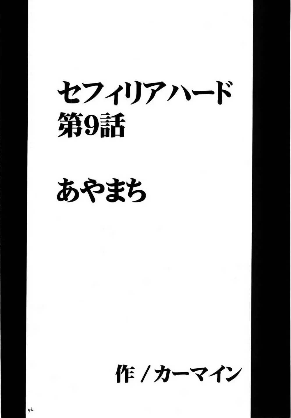 セフィリア極 - page54