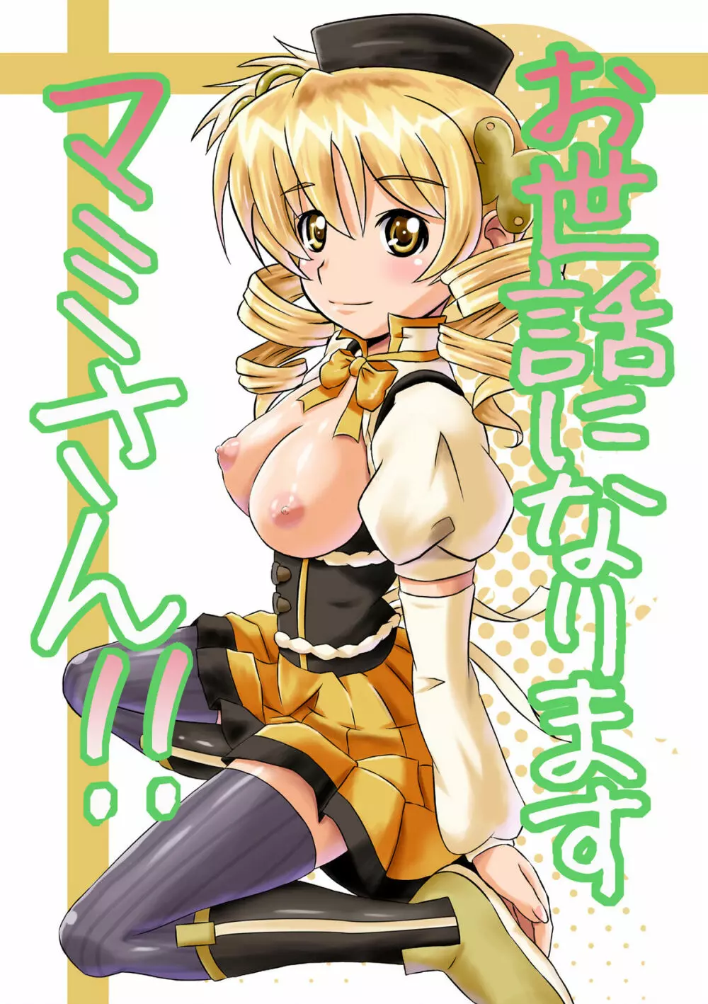 お世話になりますマミさん!