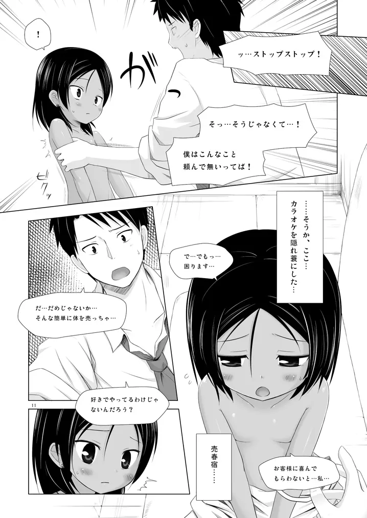 籠の中の小鳥は何時出遣る 弐 - page10