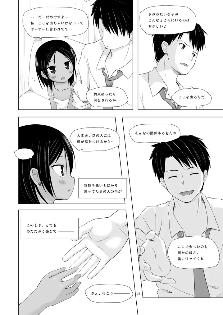 籠の中の小鳥は何時出遣る 弐 - page21