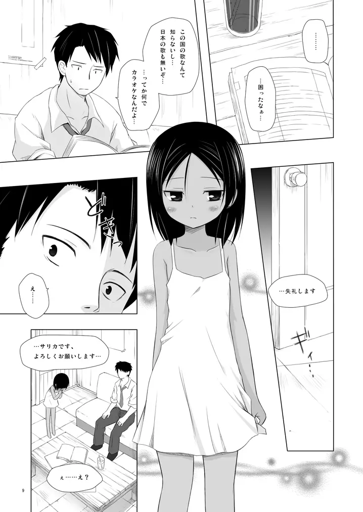 籠の中の小鳥は何時出遣る 弐 - page8