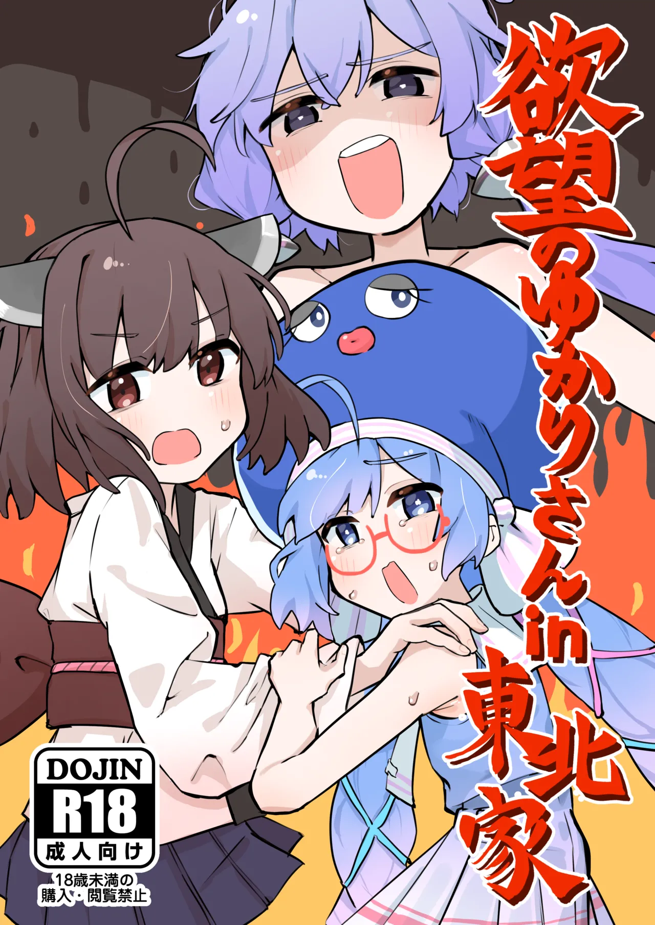 欲望のゆかりさんin東北家