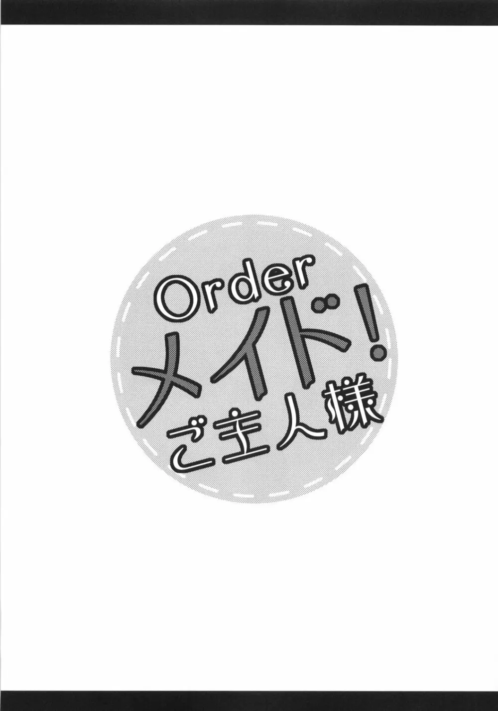 Orderメイド!ご主人様 - page6