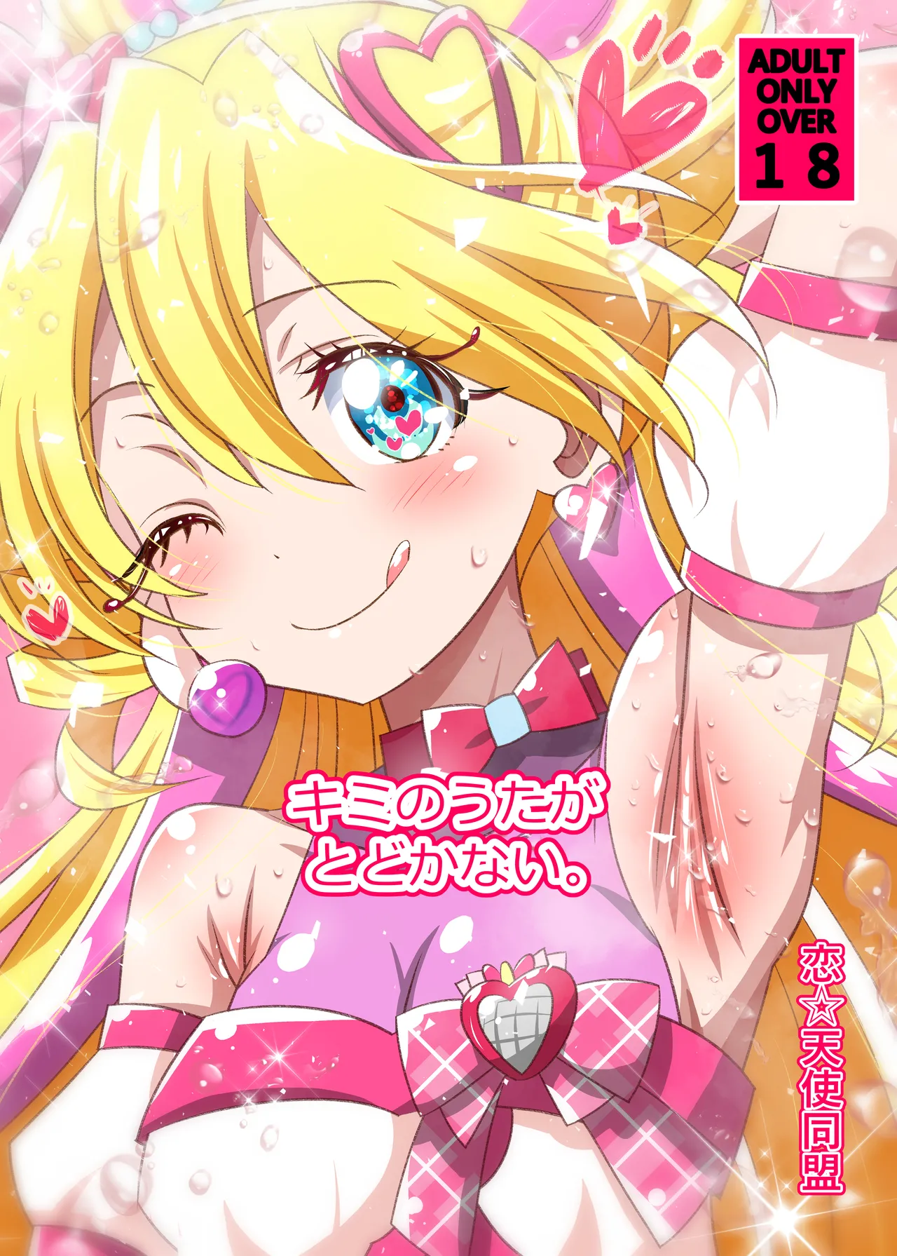 キミのうたがとどかない - page25