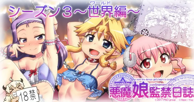 悪魔娘監禁日誌 第3部～世界編～ [進行中]