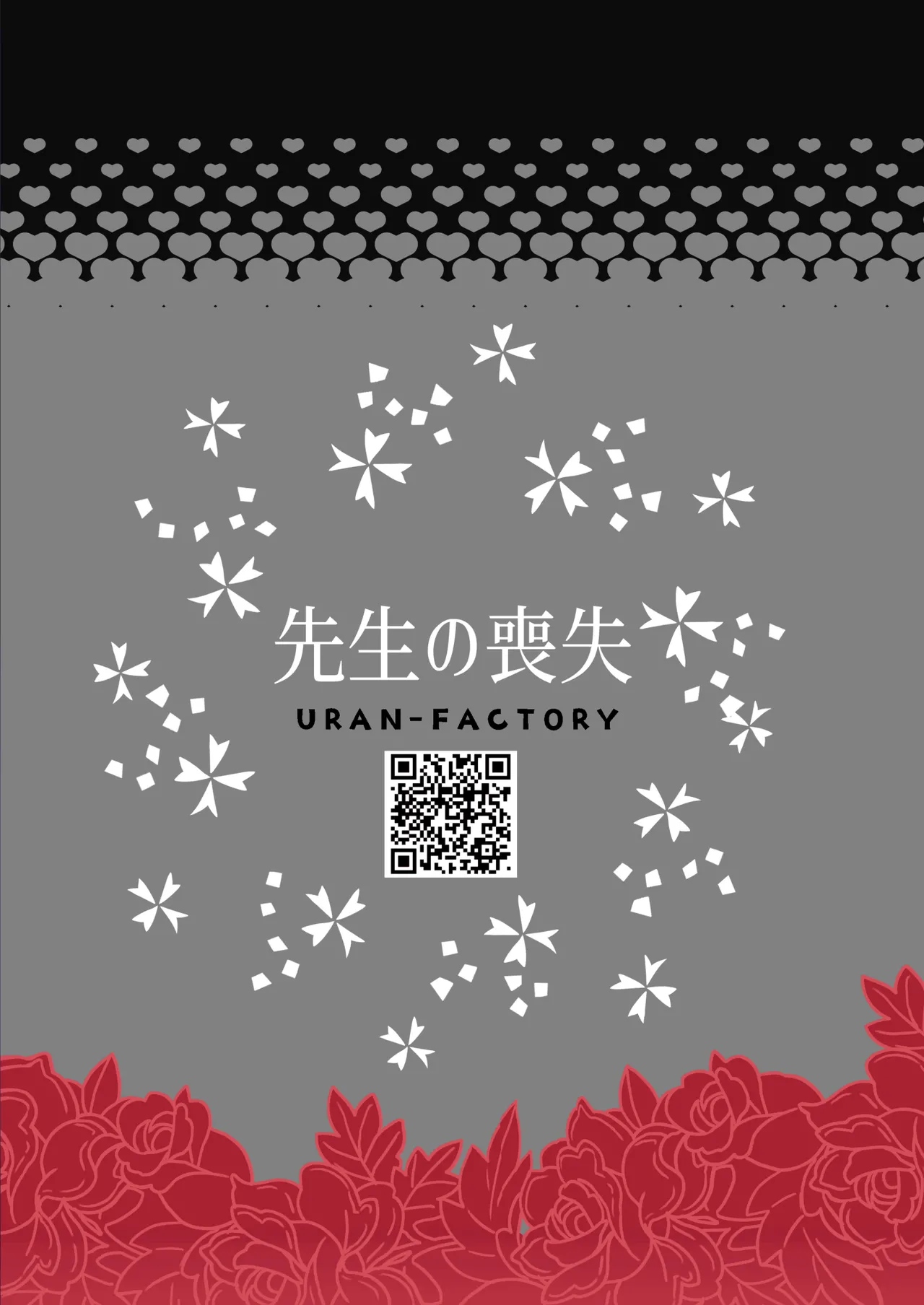 先生の喪失 - page24