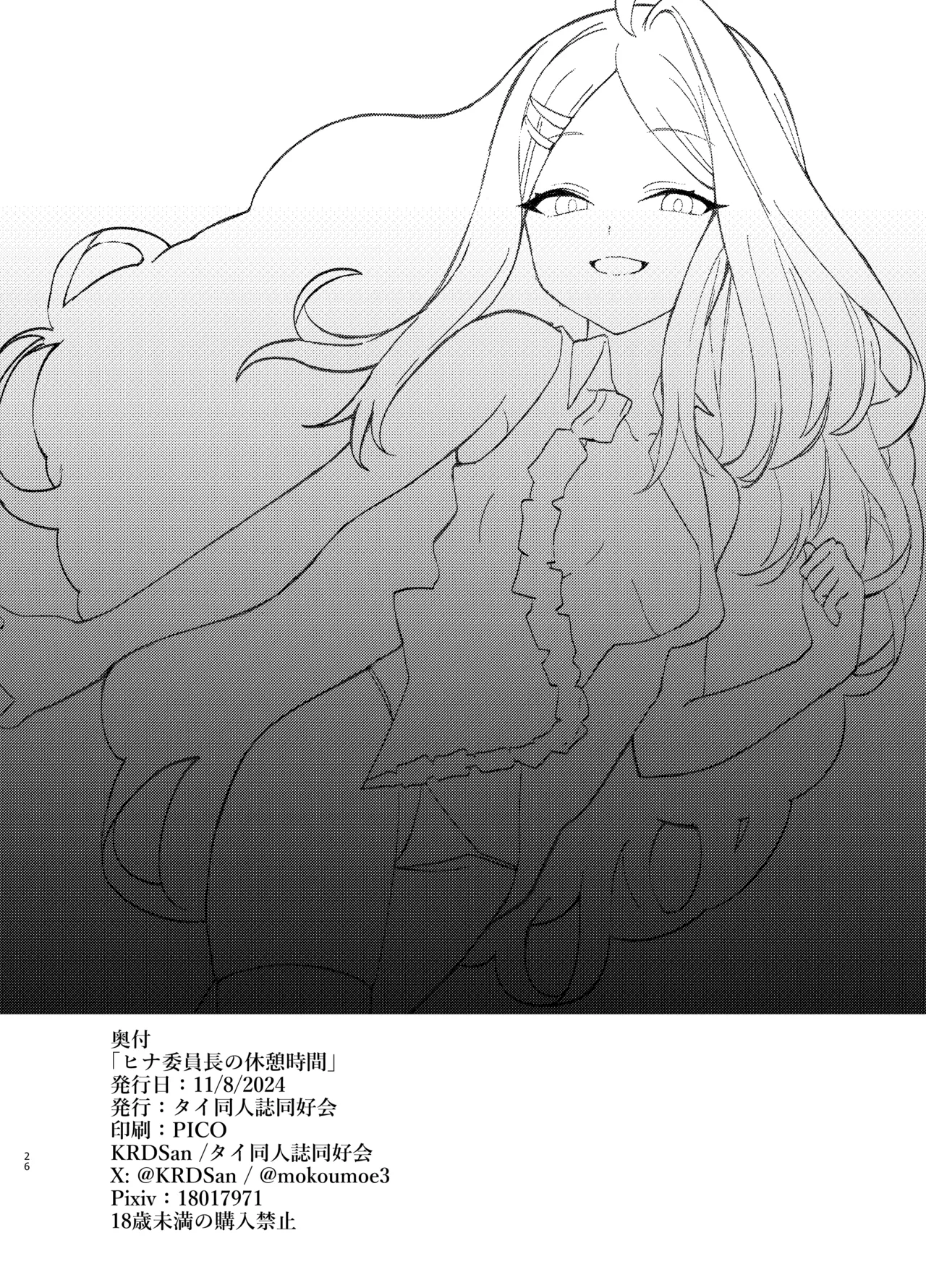 ヒナ委員長の休憩時間 - page26