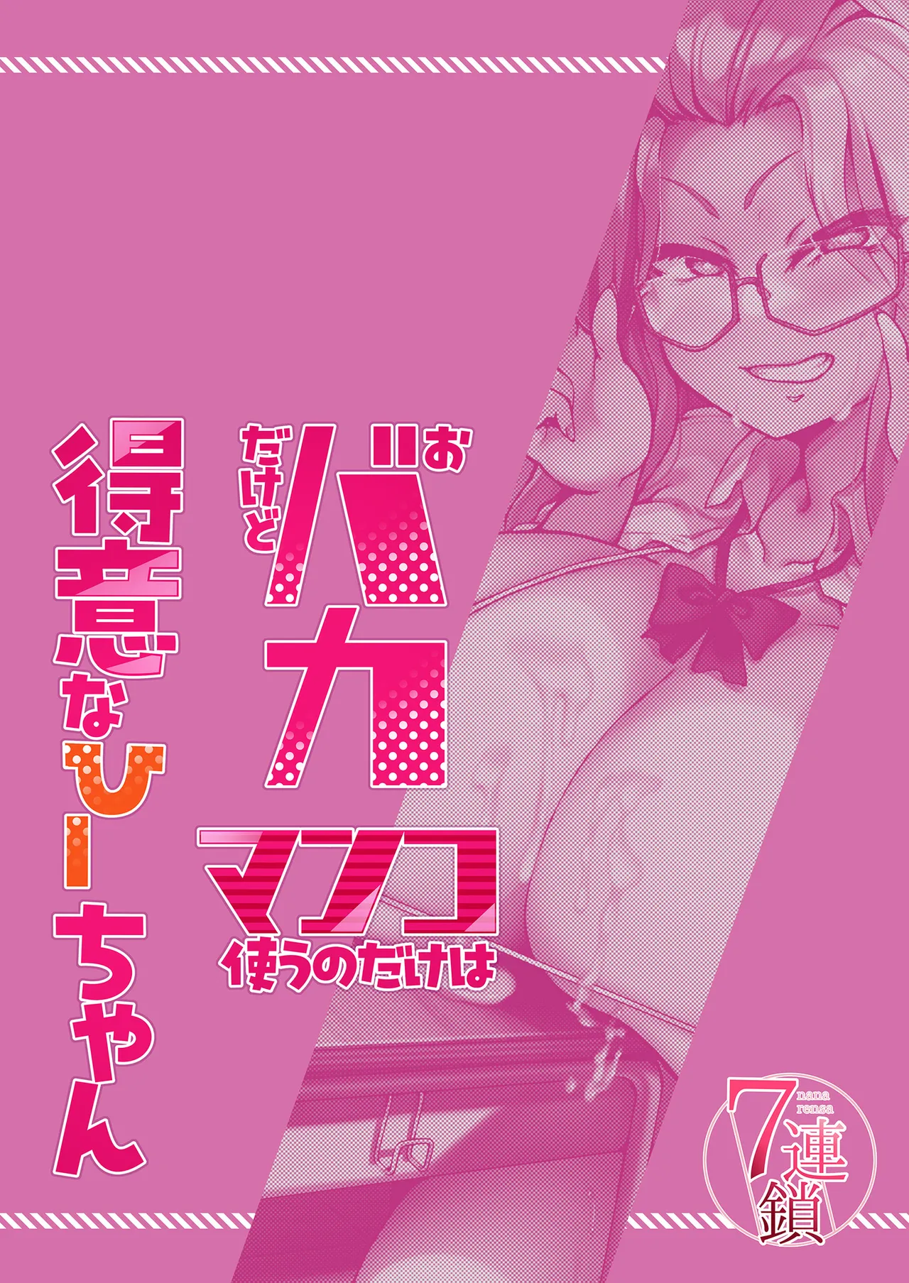 ［あじゅら］おバカだけどマンコ使うのだけは得意なひーちゃん - page32