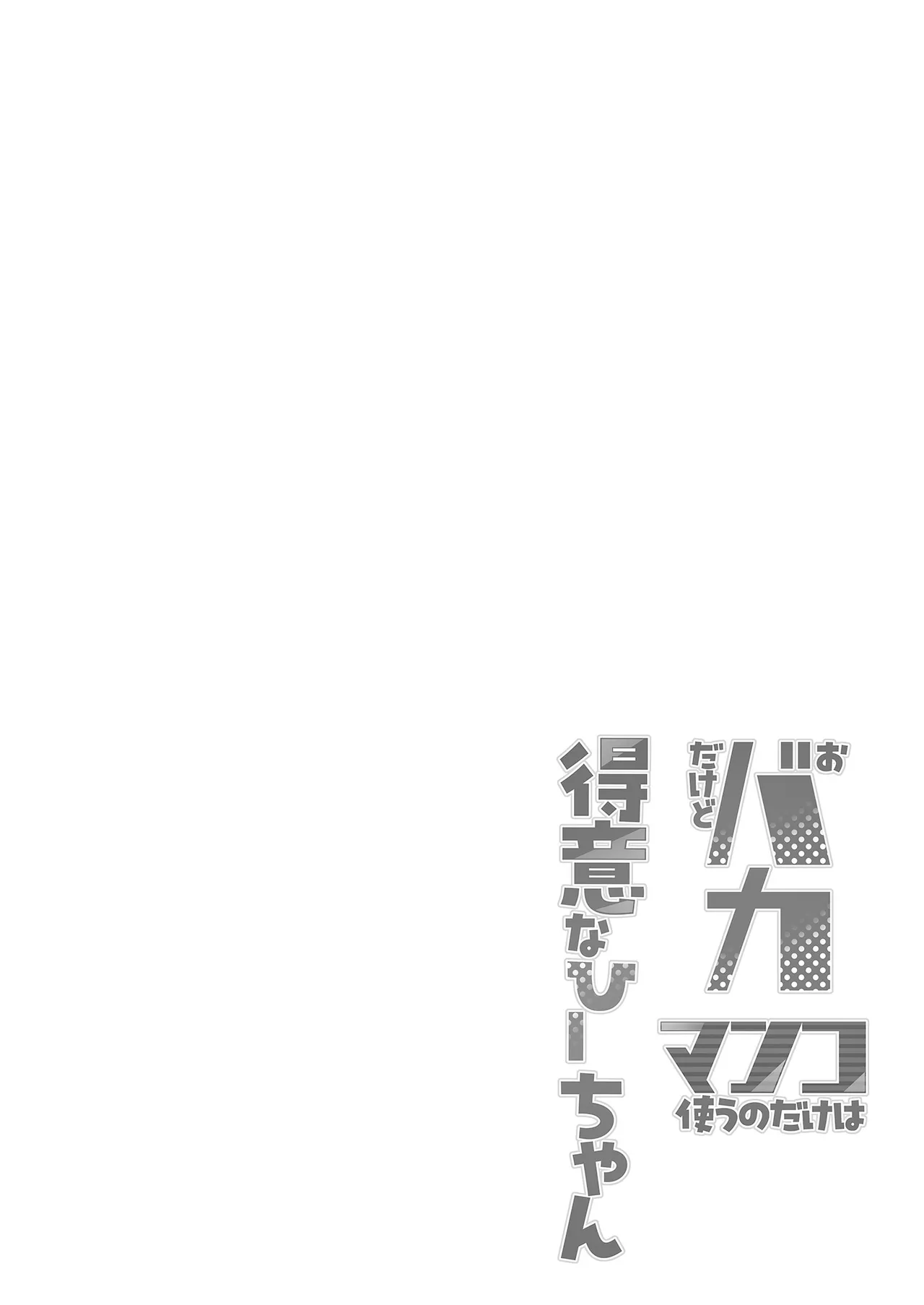 ［あじゅら］おバカだけどマンコ使うのだけは得意なひーちゃん - page4