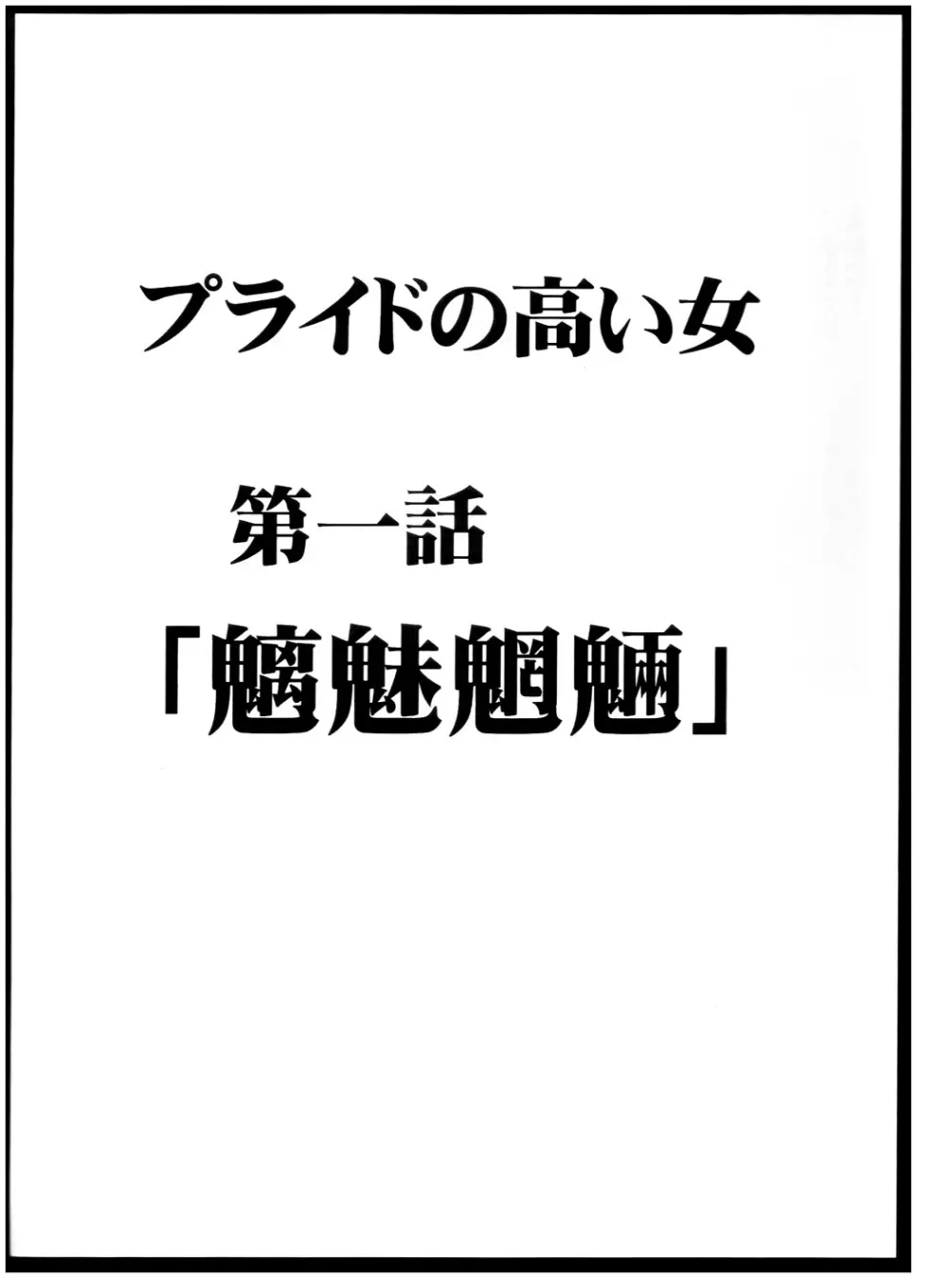プライドの高い女 - page4