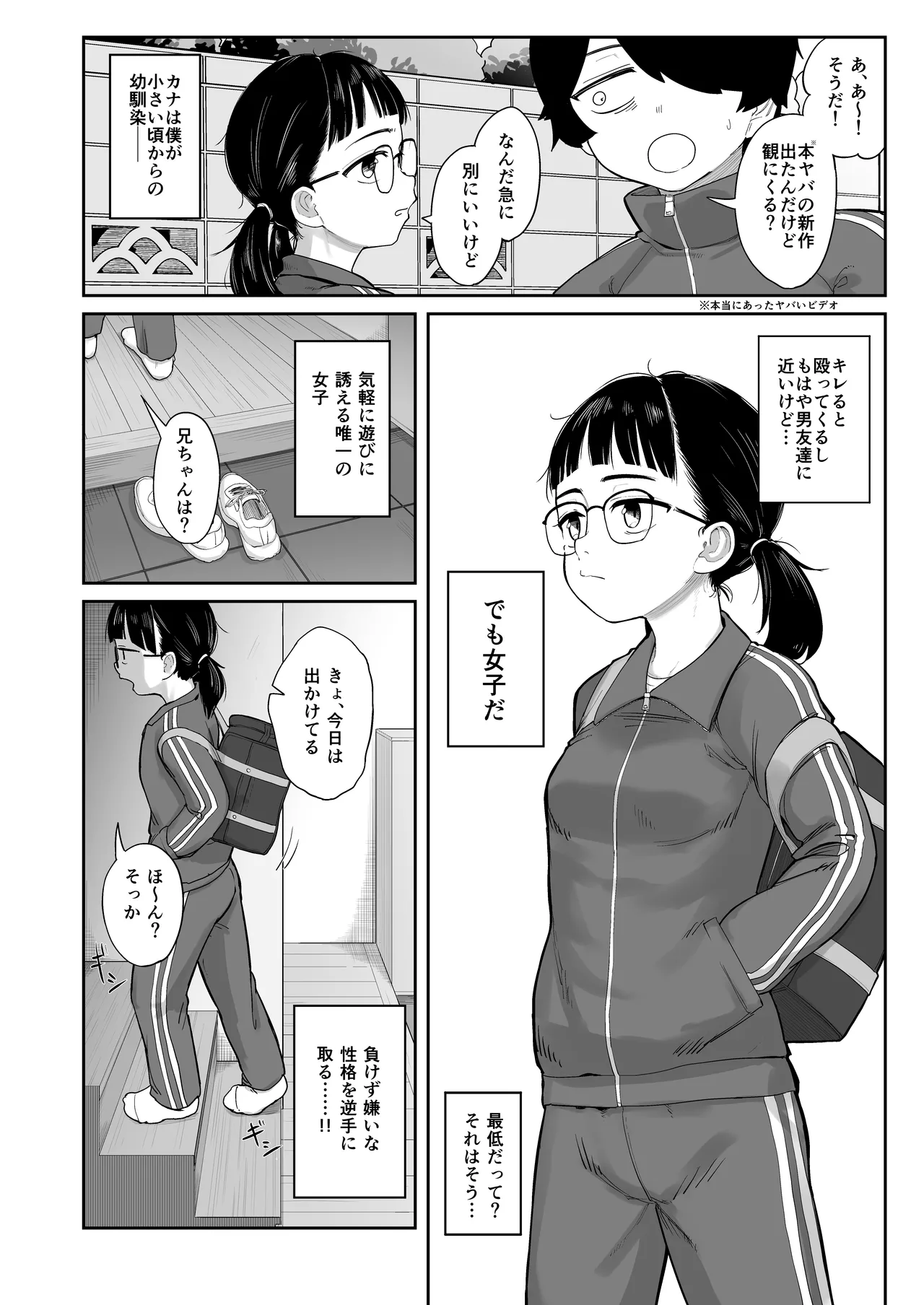 芋ジャージの地味な幼馴染とエッチする話 - page3
